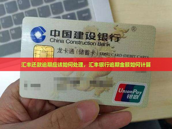 汇丰还款逾期应该如何处理