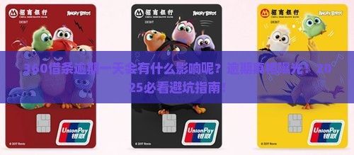 360借条逾期一天会有什么影响呢