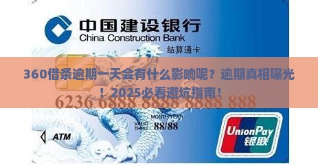 360借条逾期一天会有什么影响呢