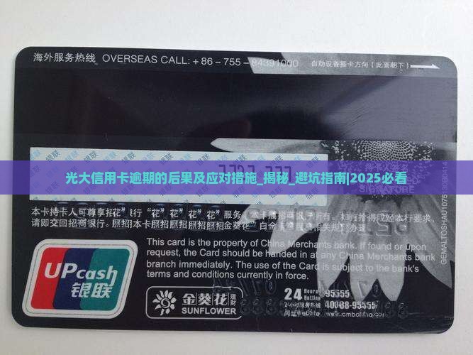 光大信用卡逾期的后果及应对措施 光大信用卡逾期的后果及应对措施