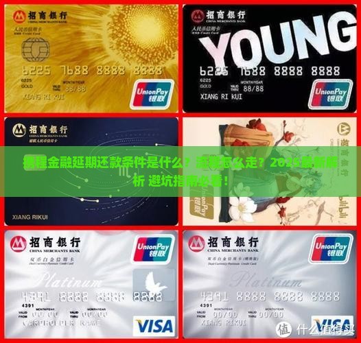 携程金融延期还款条件及流程详解