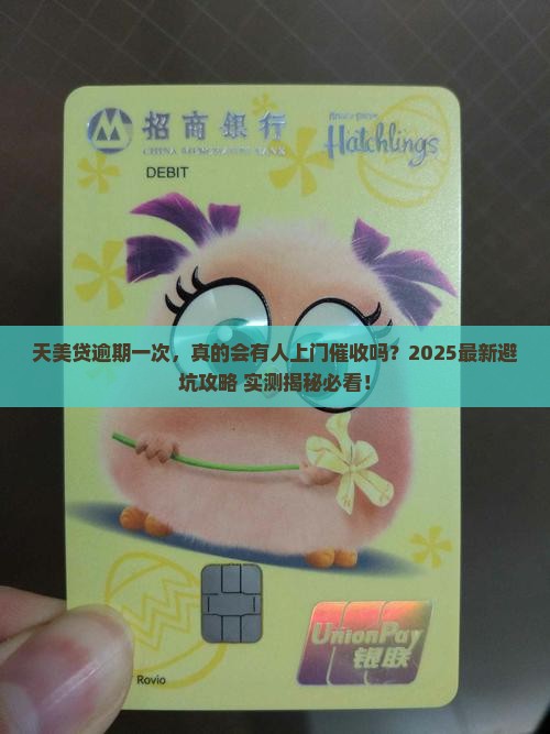 天美贷逾期一次会有上门催收吗