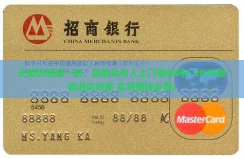 天美贷逾期一次会有上门催收吗