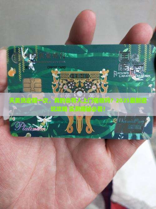 天美贷逾期一次会有上门催收吗