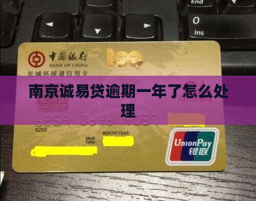 南京诚易贷逾期一年了怎么处理