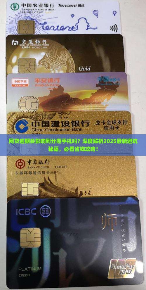 网贷逾期会影响到分期手机吗