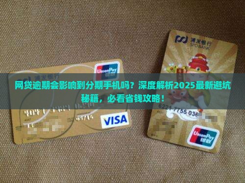 网贷逾期会影响到分期手机吗