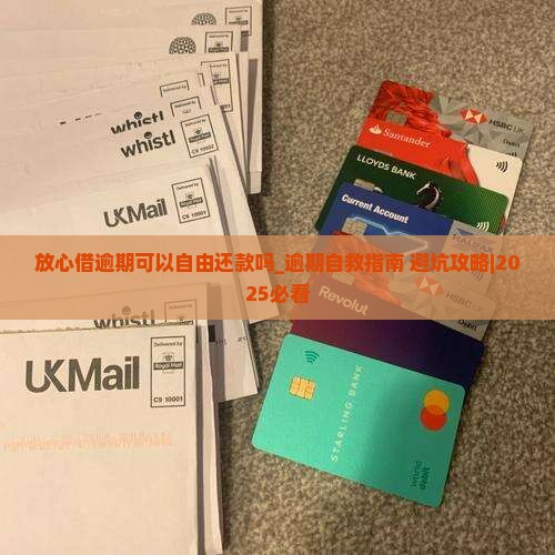 放心借逾期可以自由还款吗