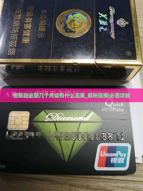 恒易融逾期几个月会有什么后果