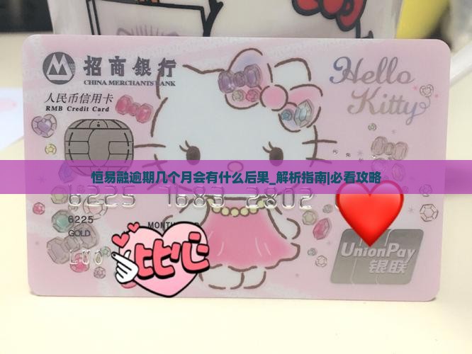 恒易融逾期几个月会有什么后果