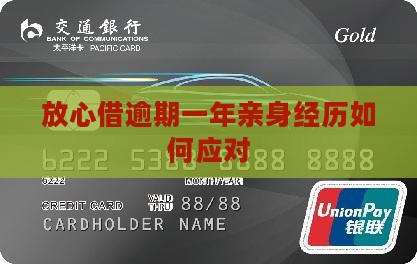 放心借逾期一年亲身经历如何应对