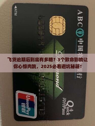 飞贷逾期后果会有哪些影响