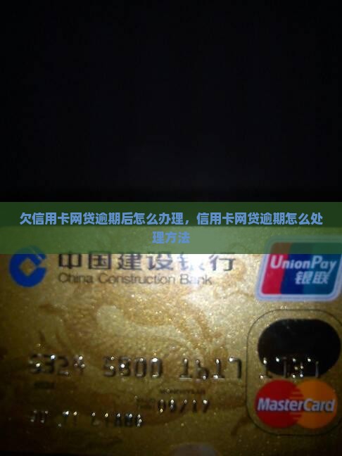 欠信用卡网贷逾期后怎么办