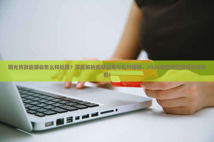 阳光贷款逾期会怎么样处理