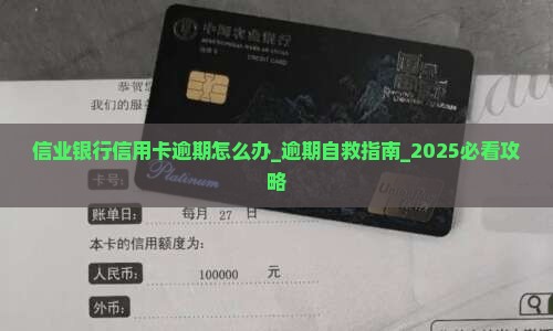 信业银行信用卡逾期怎么办