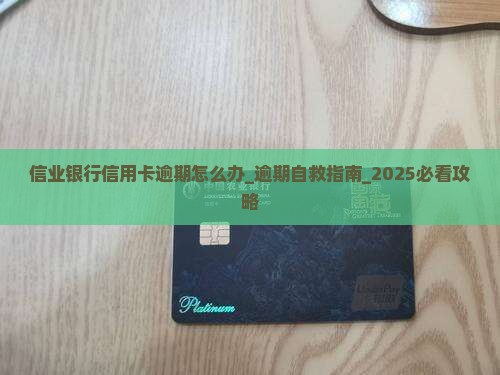 信业银行信用卡逾期怎么办