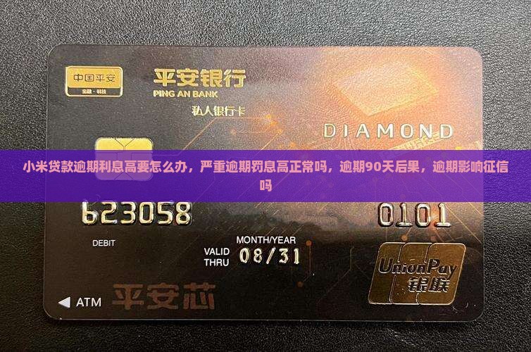小米贷款逾期利息高要怎么办
