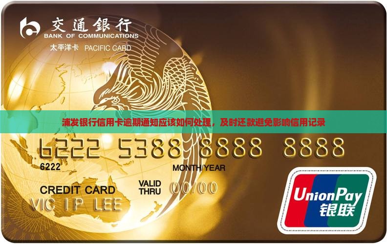浦发银行信用卡逾期通知应该如何处理
