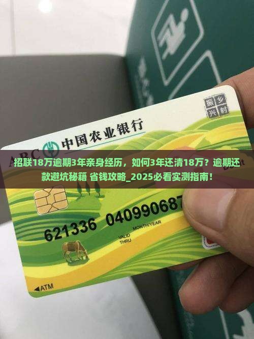 招联18万逾期3年亲身经历