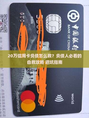 欠了20万信用卡如何上岸才能摆脱负债困境