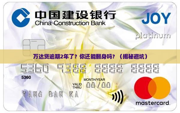 万达贷逾期2年后会发生什么情况