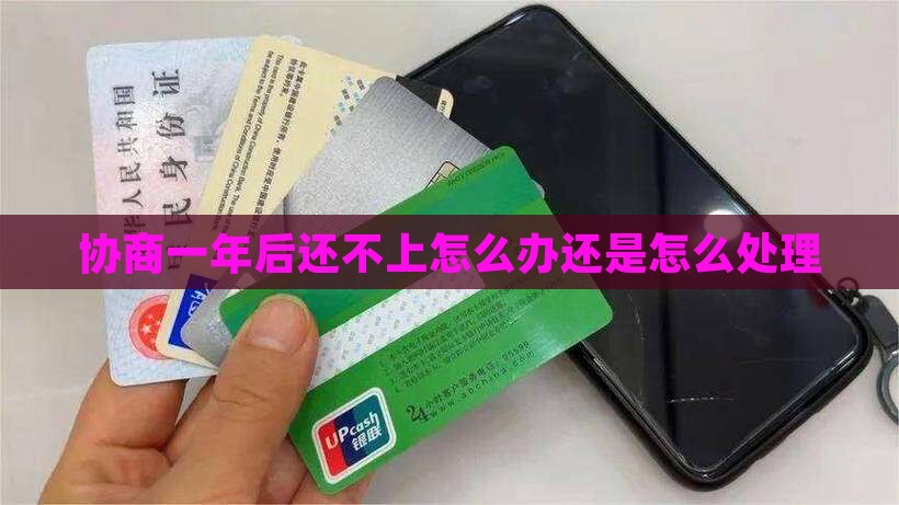 协商停催一年后还不上怎么办处理方式是什么