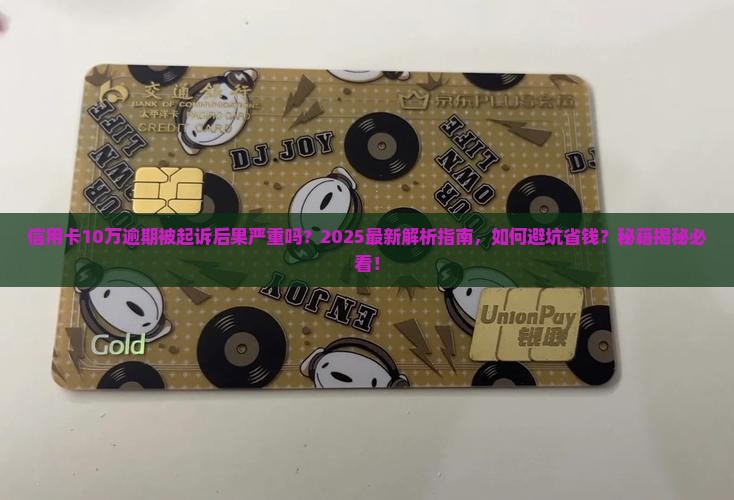信用卡10万逾期起诉后果严重吗