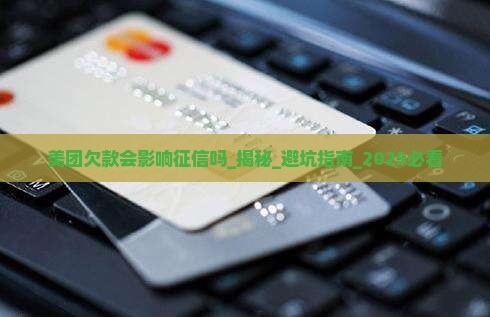 美团欠款会影响征信吗