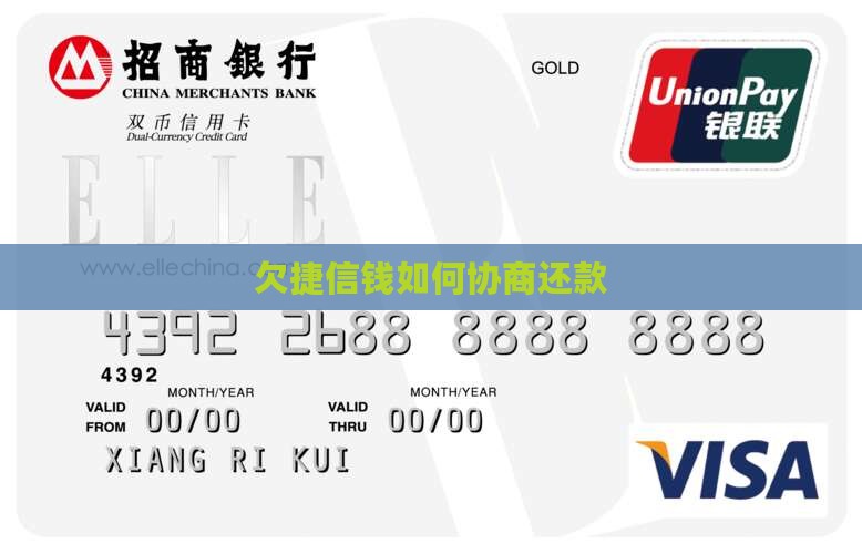 欠捷信钱如何协商还款