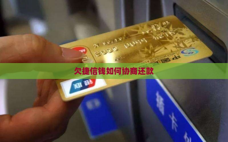 欠捷信钱如何协商还款