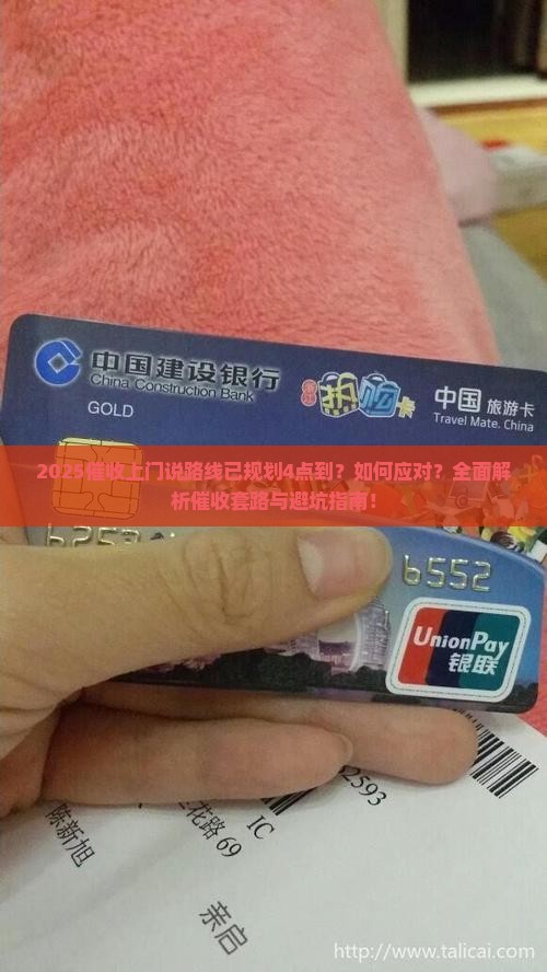 如果催收上门说路线已规划4点到