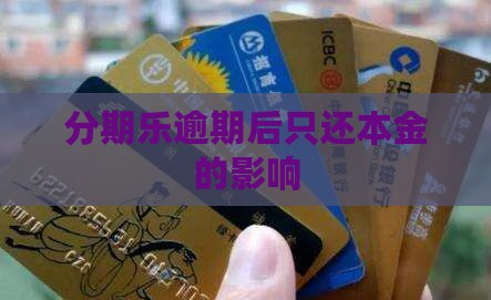分期乐逾期后只还本金会有什么影响