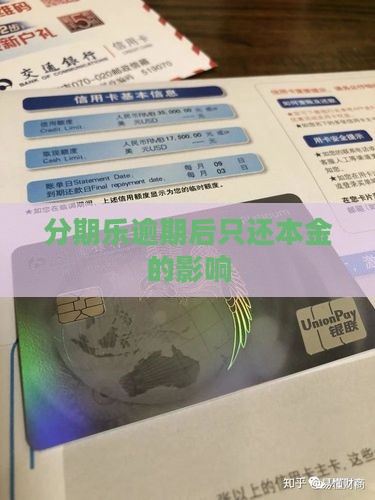 分期乐逾期后只还本金会有什么影响