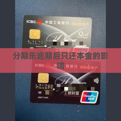 分期乐逾期后只还本金会有什么影响