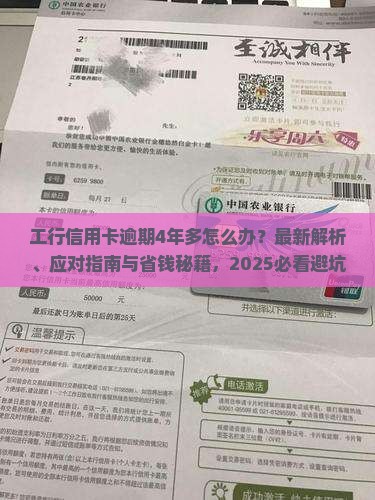 工行信用卡逾期4年多及应对措施分享