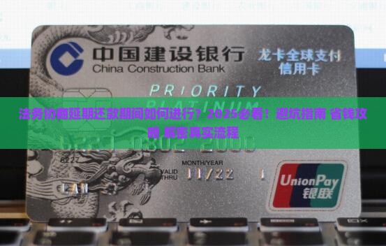 法务协商延期还款期间如何进行