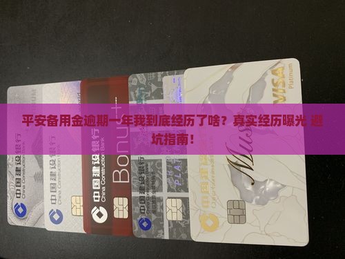 平安备用金逾期一年亲身经历分享