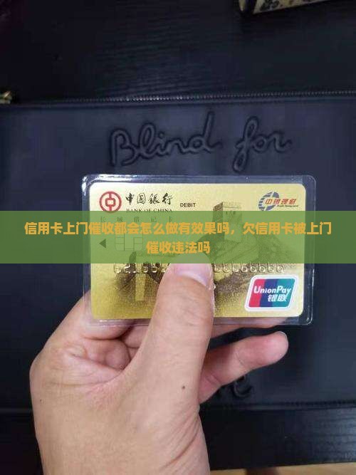 信用卡上门催收都会怎么做有效果吗