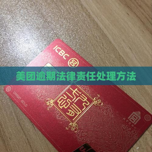 美团逾期法律责任怎么处理