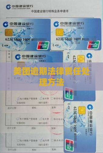 美团逾期法律责任怎么处理