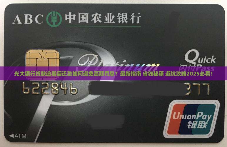 光大银行贷款逾期后还款需要注意什么