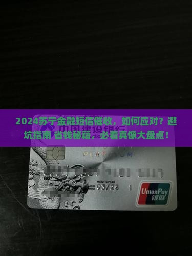 2024苏宁金融短信催收如何应对
