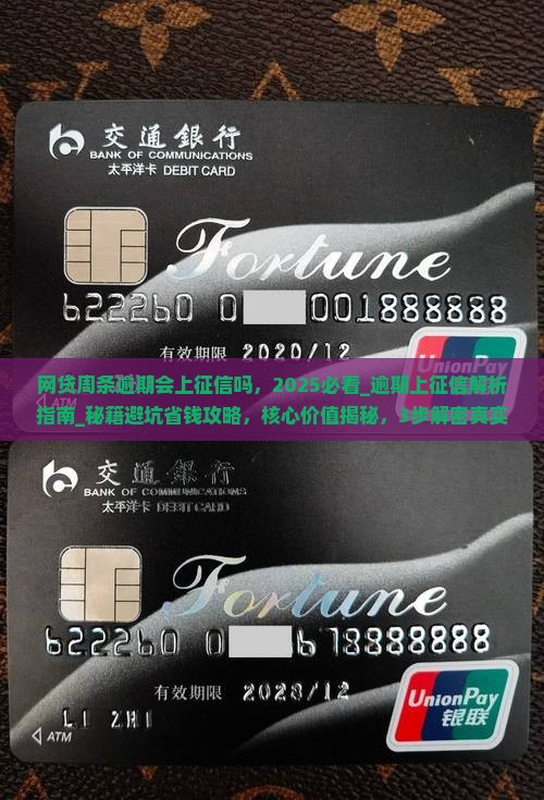 网贷周条逾期会上征信吗