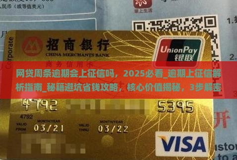 网贷周条逾期会上征信吗