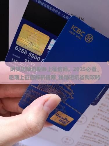 网贷周条逾期会上征信吗