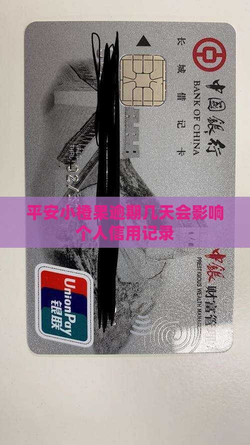 平安小橙果逾期几天会影响个人信用记录