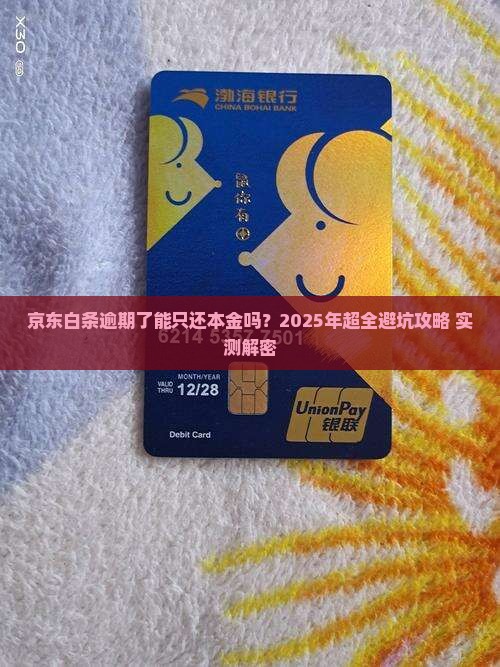 京东白条逾期了可以协商只还本金吗怎么办