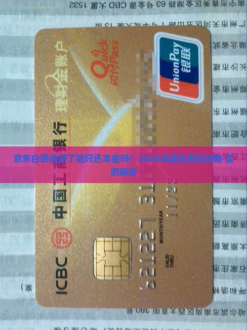 京东白条逾期了可以协商只还本金吗怎么办