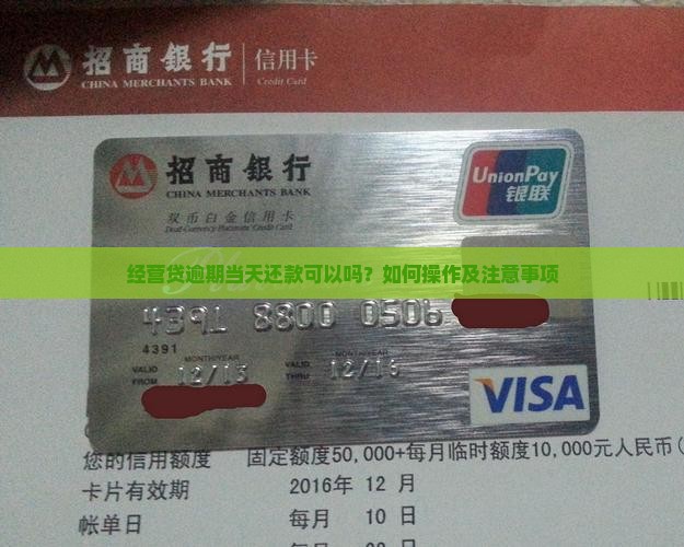 经营贷逾期当天还款可以吗