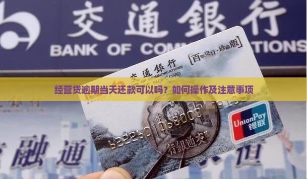 经营贷逾期当天还款可以吗